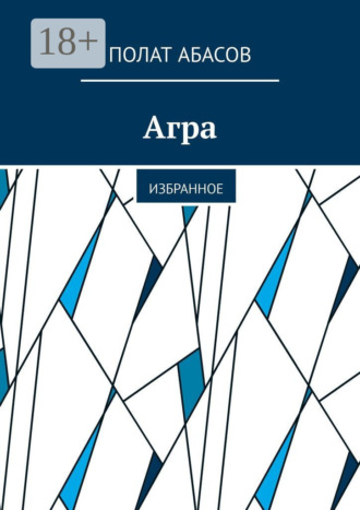 Полат Абасов. Агра. Избранное