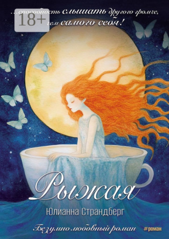 Юлианна Страндберг. Рыжая. Сюрреалистическая новелла