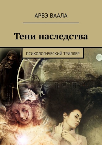 Арвэ Ваала. Тени наследства. Психологический триллер