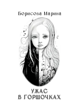 Марина Борисова. Ужас в горшочках