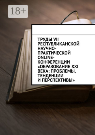 Николай Лустов. Труды VII Республиканской научно-практической online-конференции «Образование XXI века: проблемы, тенденции и перспективы»