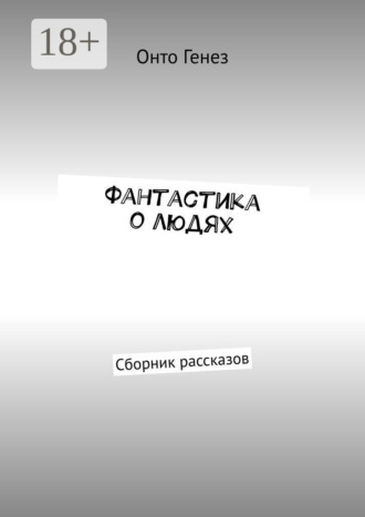 Онто Генез. Фантастика о людях. Сборник рассказов
