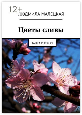 Людмила Малецкая. Цветы сливы. Танка и хокку