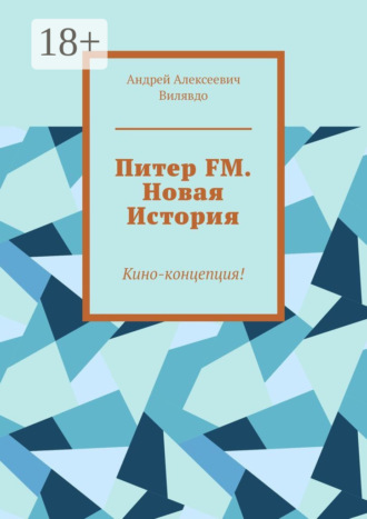 Питер FM. Новая История. Кино-концепция!. Андрей Алексеевич Вилявдо