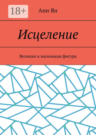 Ани Ян. Исцеление. Великан и маленькая фигура