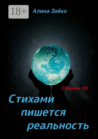Алина Зайко. Стихами пишется реальность. Сборник 95