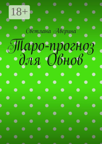 Светлана Аверина. Таро-прогноз для Овнов