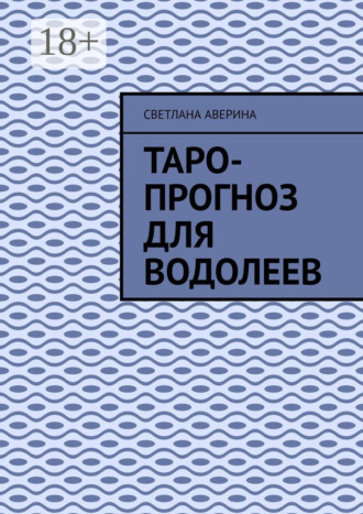 Светлана Аверина. Таро-прогноз для водолеев