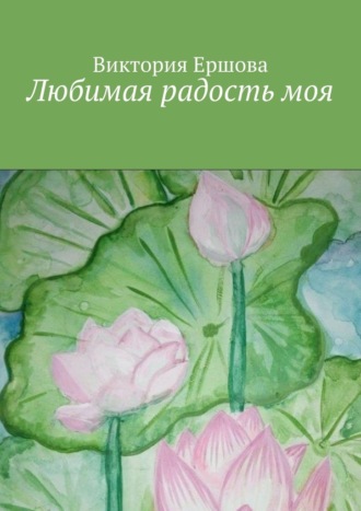 Любимая радость моя. 