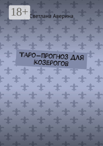 Светлана Аверина. Таро-прогноз для козерогов