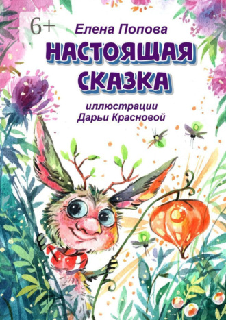 Елена Алексеевна Попова. Настоящая сказка
