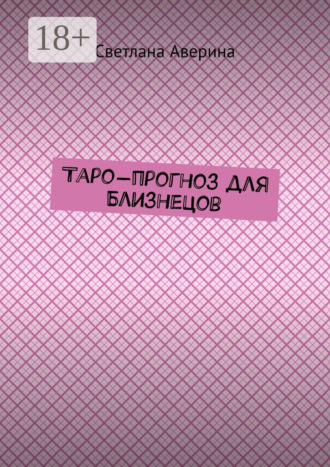 Светлана Аверина. Таро-прогноз для Близнецов