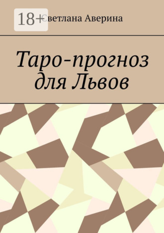 Светлана Аверина. Таро-прогноз для Львов