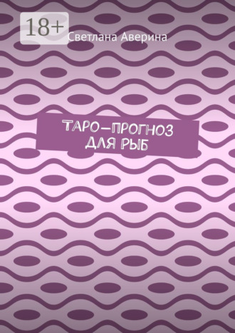 Светлана Аверина. Таро-прогноз для Рыб