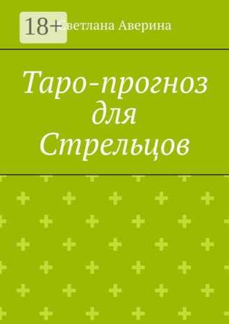 Светлана Аверина. Таро-прогноз для Стрельцов