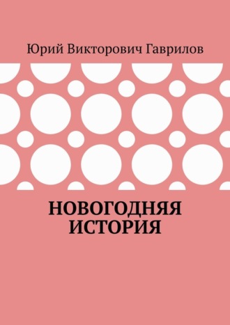 Юрий Викторович Гаврилов. Новогодняя история