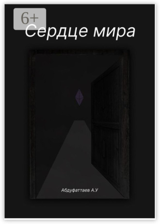 Абдурахмон Улугбекович Абдуфаттаев. Сердце Мира