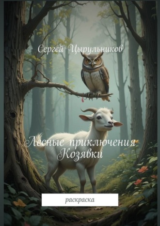 Сергей Цырульников. Лесные приключения Козявки. Раскраска
