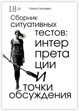 Елена Нечаева. Сборник ситуативных тестов: интерпретации и точки обсуждения