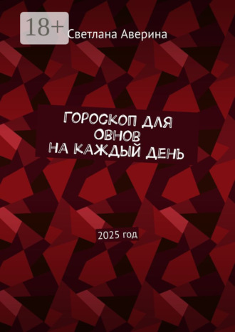 Светлана Аверина. Гороскоп для Овнов на каждый день. 2025 год