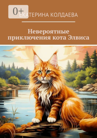Екатерина Колдаева. Невероятные приключения кота Элвиса