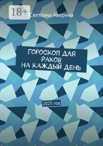 Светлана Аверина. Гороскоп для Раков на каждый день. 2025 год