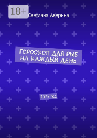 Светлана Аверина. Гороскоп для Рыб на каждый день. 2025 год