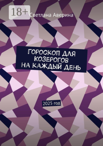 Светлана Аверина. Гороскоп для Козерогов на каждый день. 2025 год