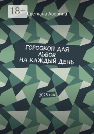 Светлана Аверина. Гороскоп для Львов на каждый день. 2025 год