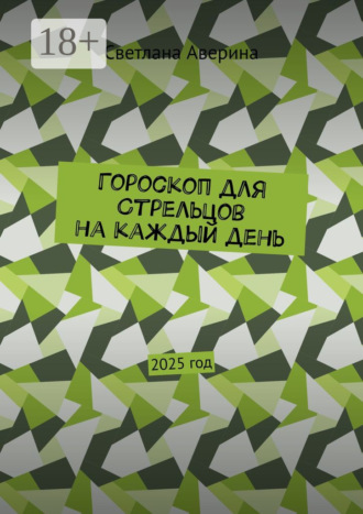 Светлана Аверина. Гороскоп для Стрельцов на каждый день. 2025 год