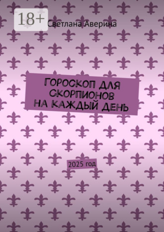 Светлана Аверина. Гороскоп для Скорпионов на каждый день. 2025 год