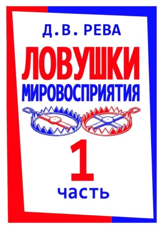 Дмитрий Васильевич Рева. Ловушки Мировосприятия. Часть 1