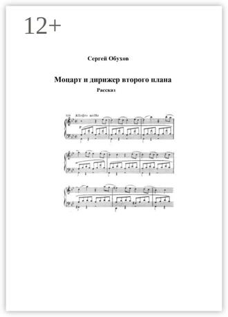 Сергей Обухов. Моцарт и дирижер второго плана