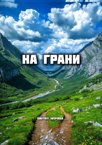 Dmitriy Inspirer. На грани