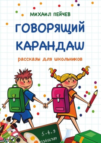 Михаил Михайлович Пейчев. Говорящий карандаш. Рассказы для школьников