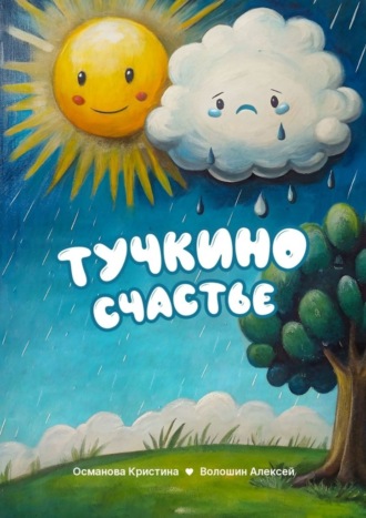 Кристина Османова. Тучкино счастье