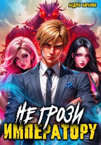 Андрей Абрамов. Не грози императору!