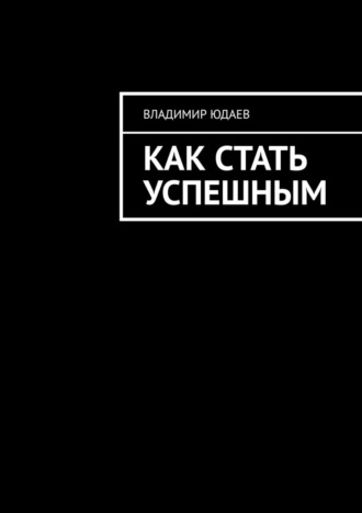 Владимир Юдаев. Как стать успешным