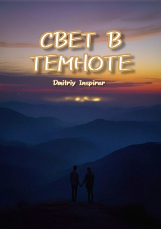 Dmitriy Inspirer. Свет в темноте