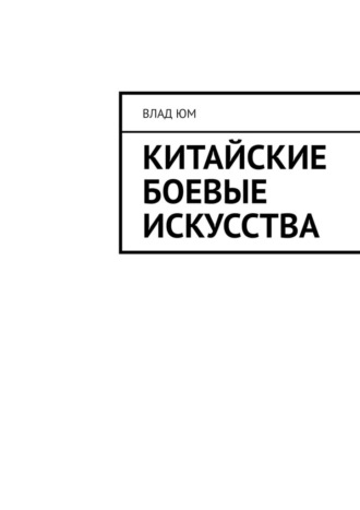 Влад Юм. Китайские боевые искусства