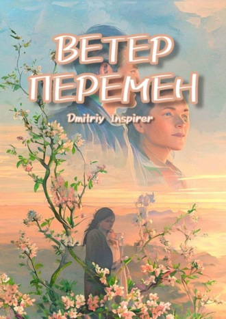 Dmitriy Inspirer. Ветер перемен