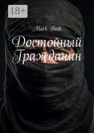 Mark Bodi. Достойный Гражданин