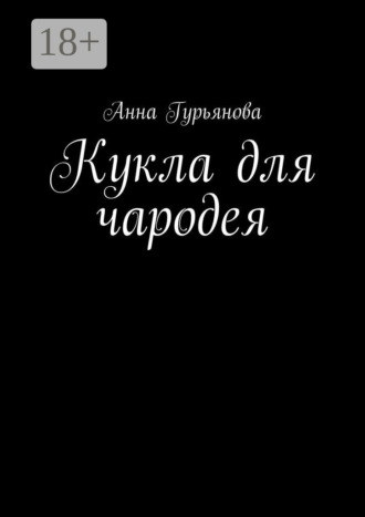 Анна Викторовна Гурьянова. Кукла для чародея
