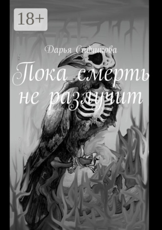 Пока смерть не разлучит. Дарья Садчикова