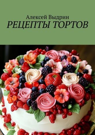 Алексей Выдрин. Рецепты тортов