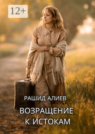 Рашид Алиев. Возвращение к истокам