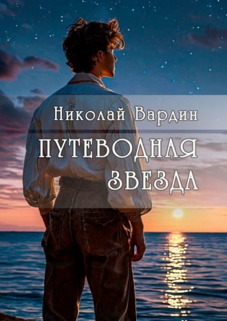 Николай Вардин. Путеводная звезда