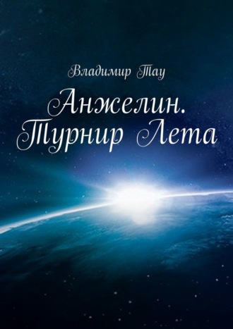 Владимир Тау. Анжелин. Турнир Лета