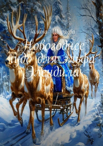 Галина Ширяева. Новогоднее чудо для эльфа Элендила