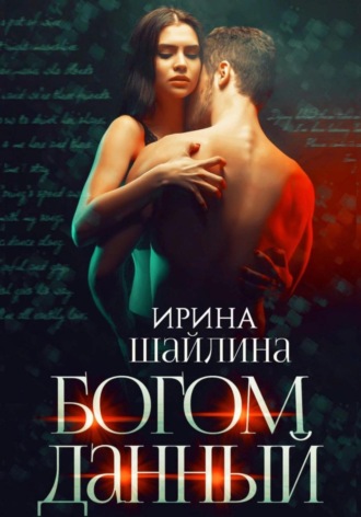 Богом данный. 